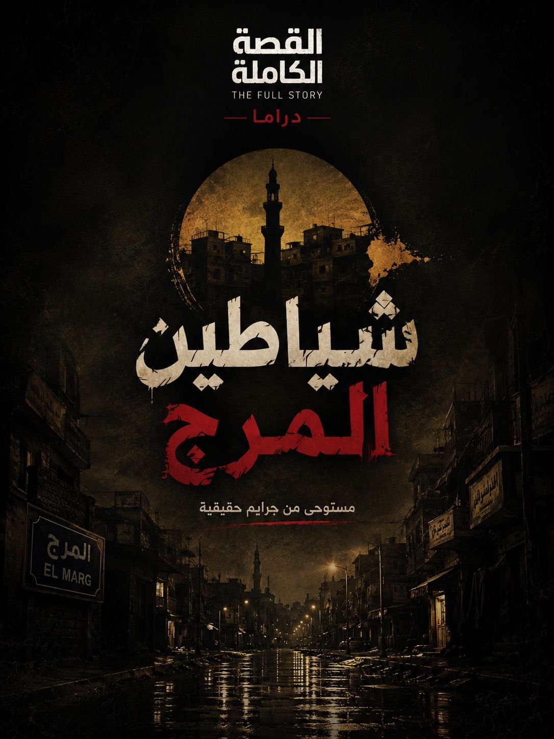 شياطين المرج